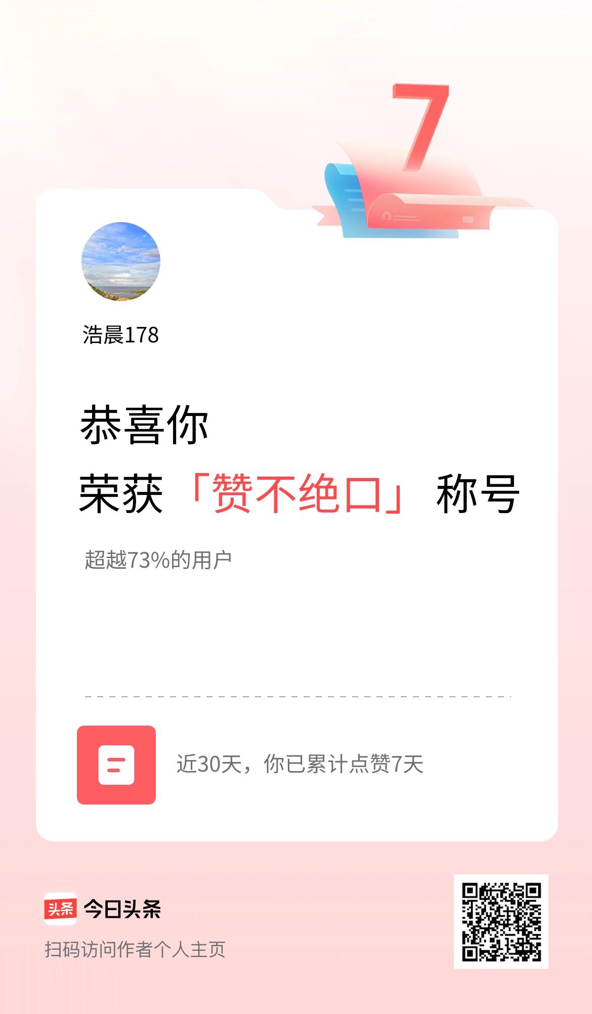我在头条30天内点赞打卡7天，获得“赞不绝口”称号