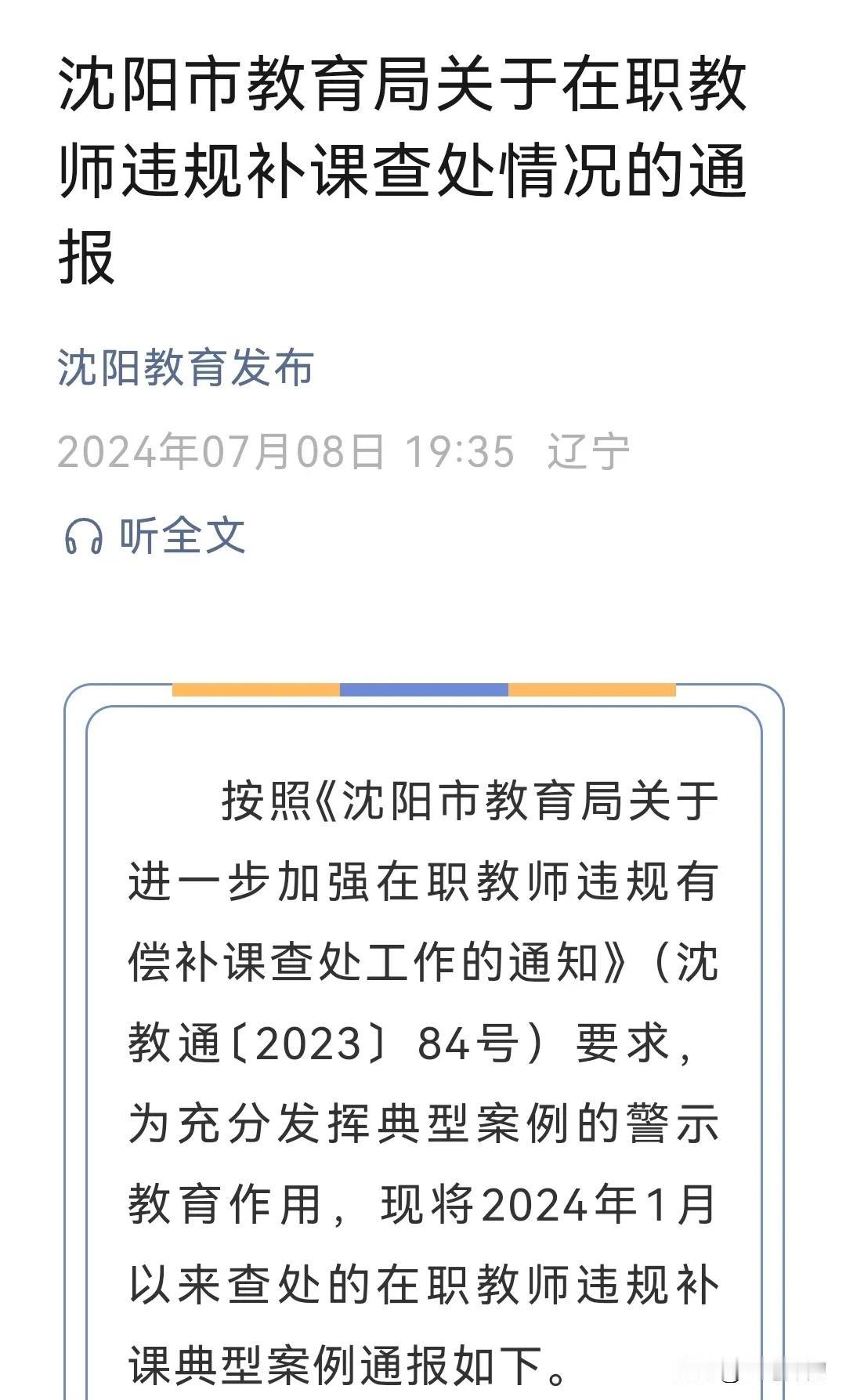 沈阳这4名老师被点名通报！

 1.于洪区沈师二校巢湖校区语文老师杨某某在202