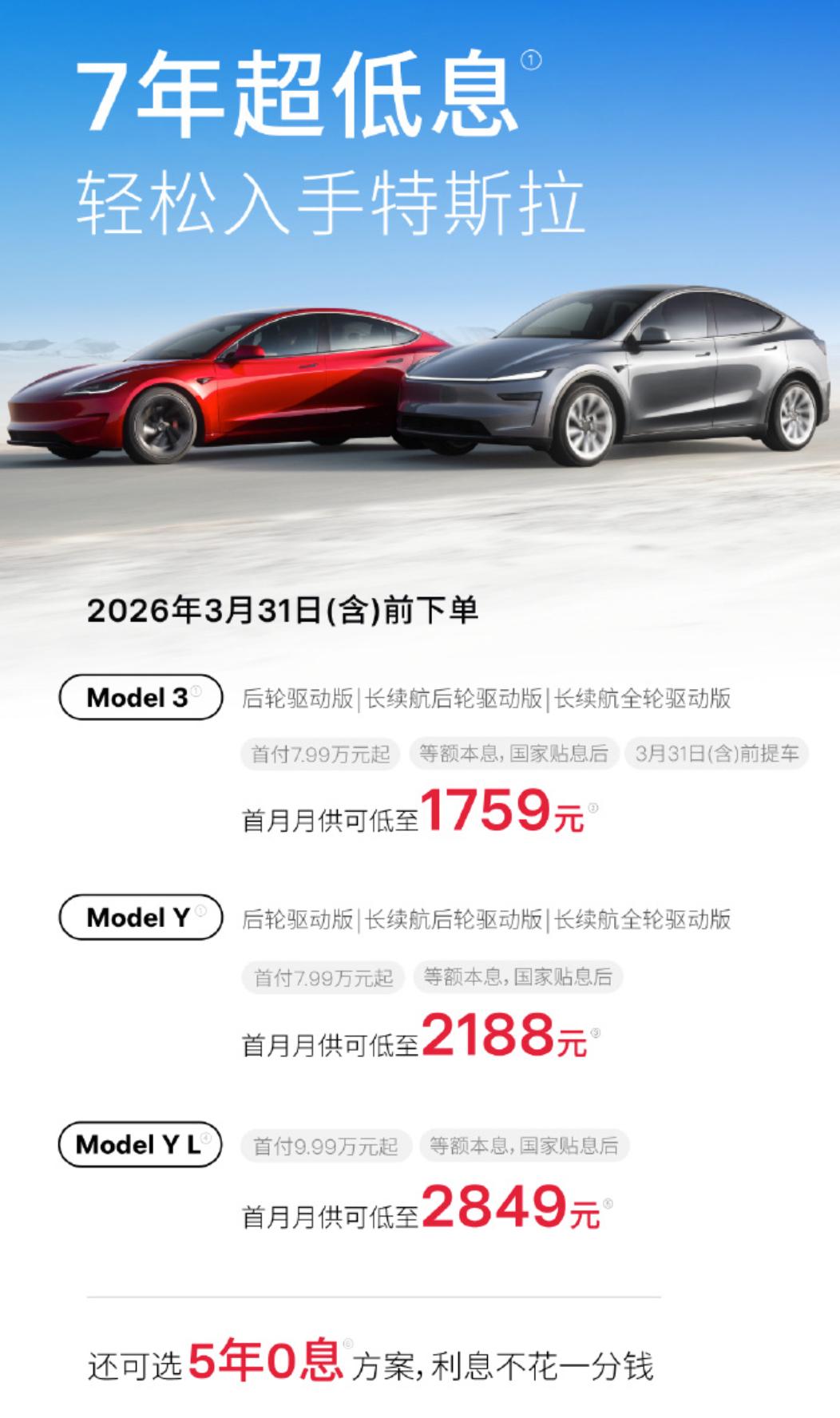 特斯拉Model 3，Model Y和Model YL都支持7年超低息和5年0息