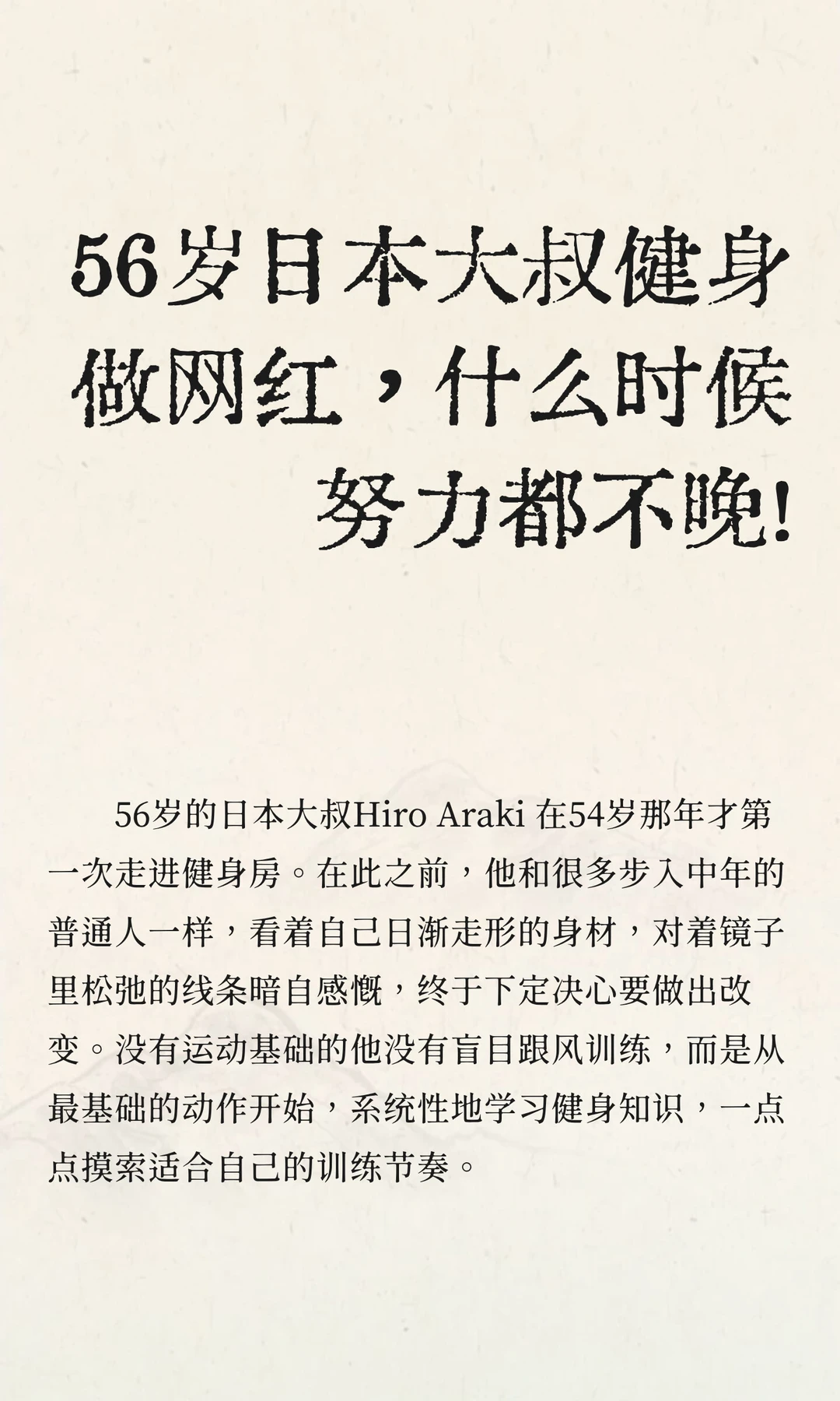 56岁日本大叔健身做网红，什么时候努力都不晚