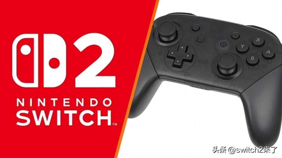 除了switch2之外，现在switch pro新手柄也有爆料了！根据任天堂提交