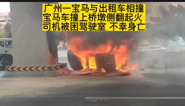 #广州宝马车撞上桥墩侧翻起火#三个角度看这起事故，以生命为代价的速度。出门在外一
