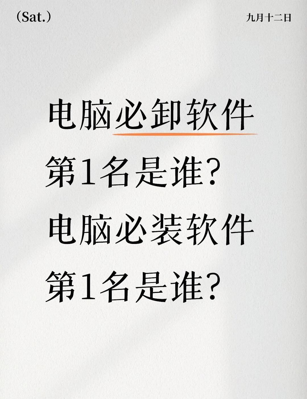 必卸软件 必装软件
电脑必装软件电脑必卸软件