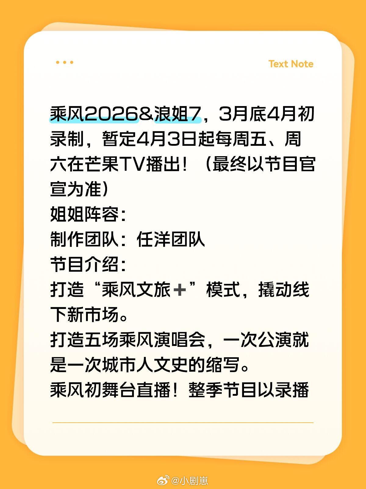 乘风破浪的姐姐乘风2026&浪姐7最新消息浪姐7‖乘风2026‖ 