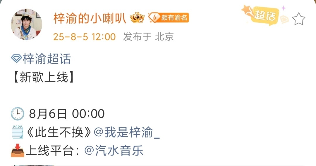 娱乐[超话]梓渝此生不换音源梓渝此生不换新歌上线梓渝此生不换新歌上线！期待！ ​