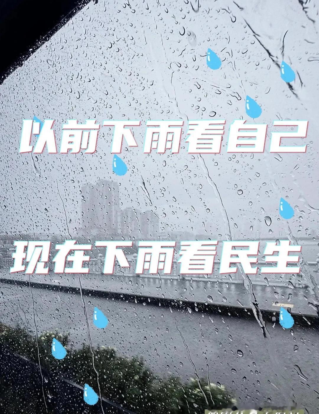 刚进汛期，各地持续强降雨
今年暴雨特别多🌧️ 看到连续阴雨心里就发紧😟
从担