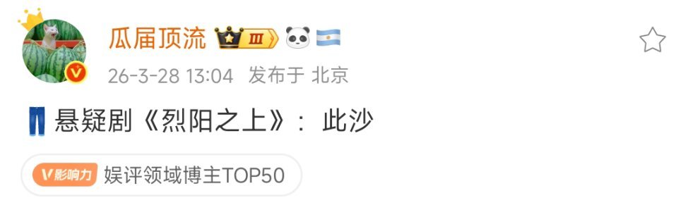 此沙真的无缝进组，风评也比于适好，感觉未来是张涵予？接班人！