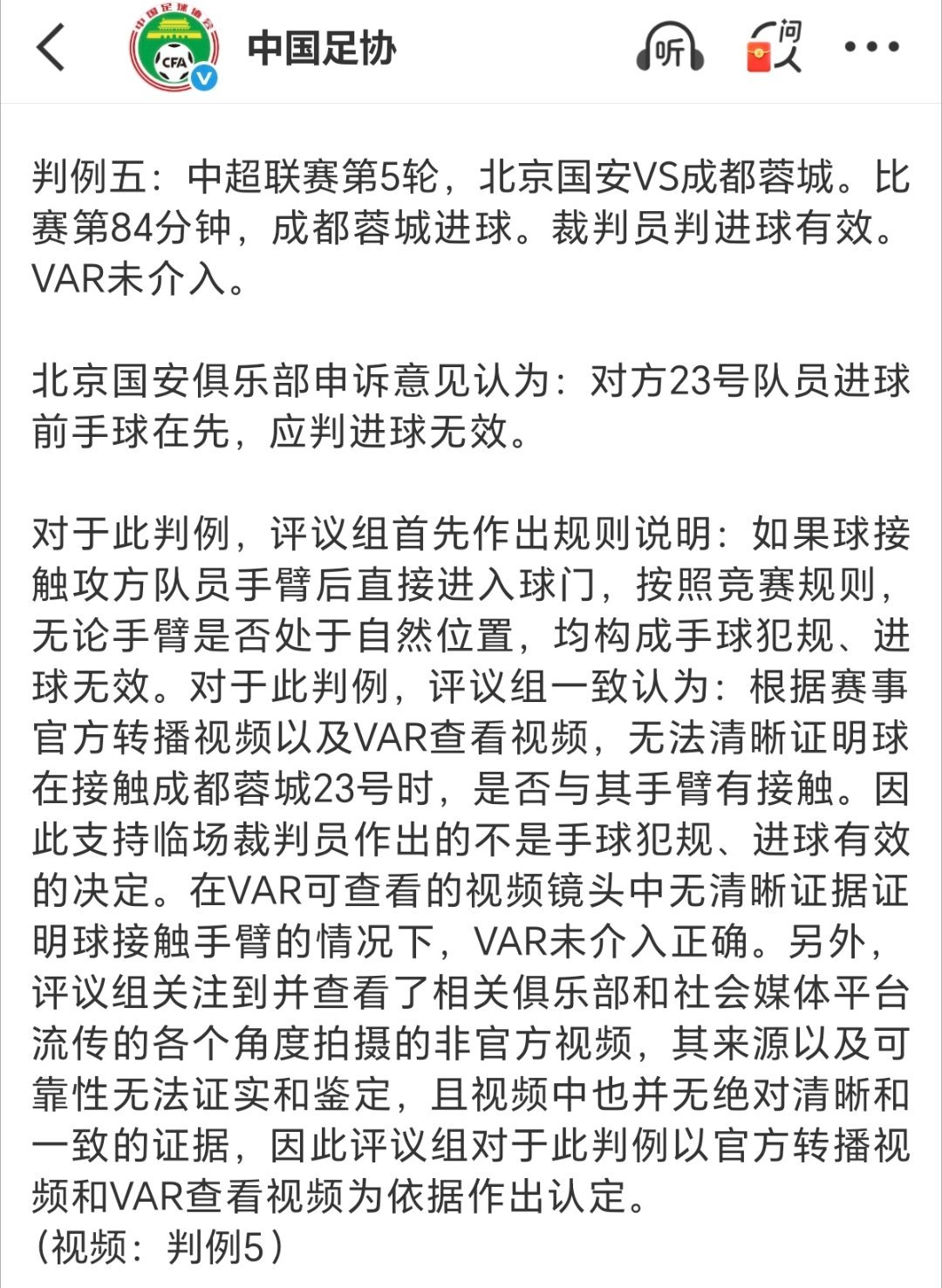 北京国安vs成都蓉城 两处争议判罚，中国足协官方给出申诉结果：1️⃣廖力生进球有