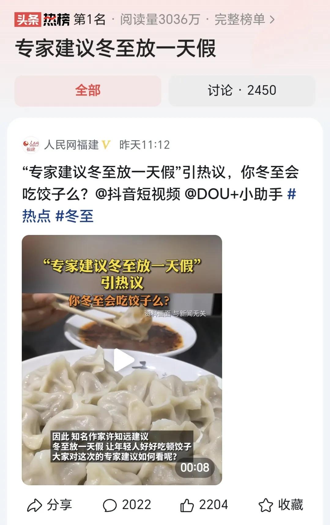 #专家建议冬至放一天假#   一年一度的冬至日又到了，大家吃饺子了吗？有专家建议