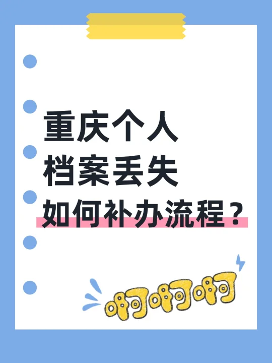 注意！重庆个人档案丢失如何补办流程？