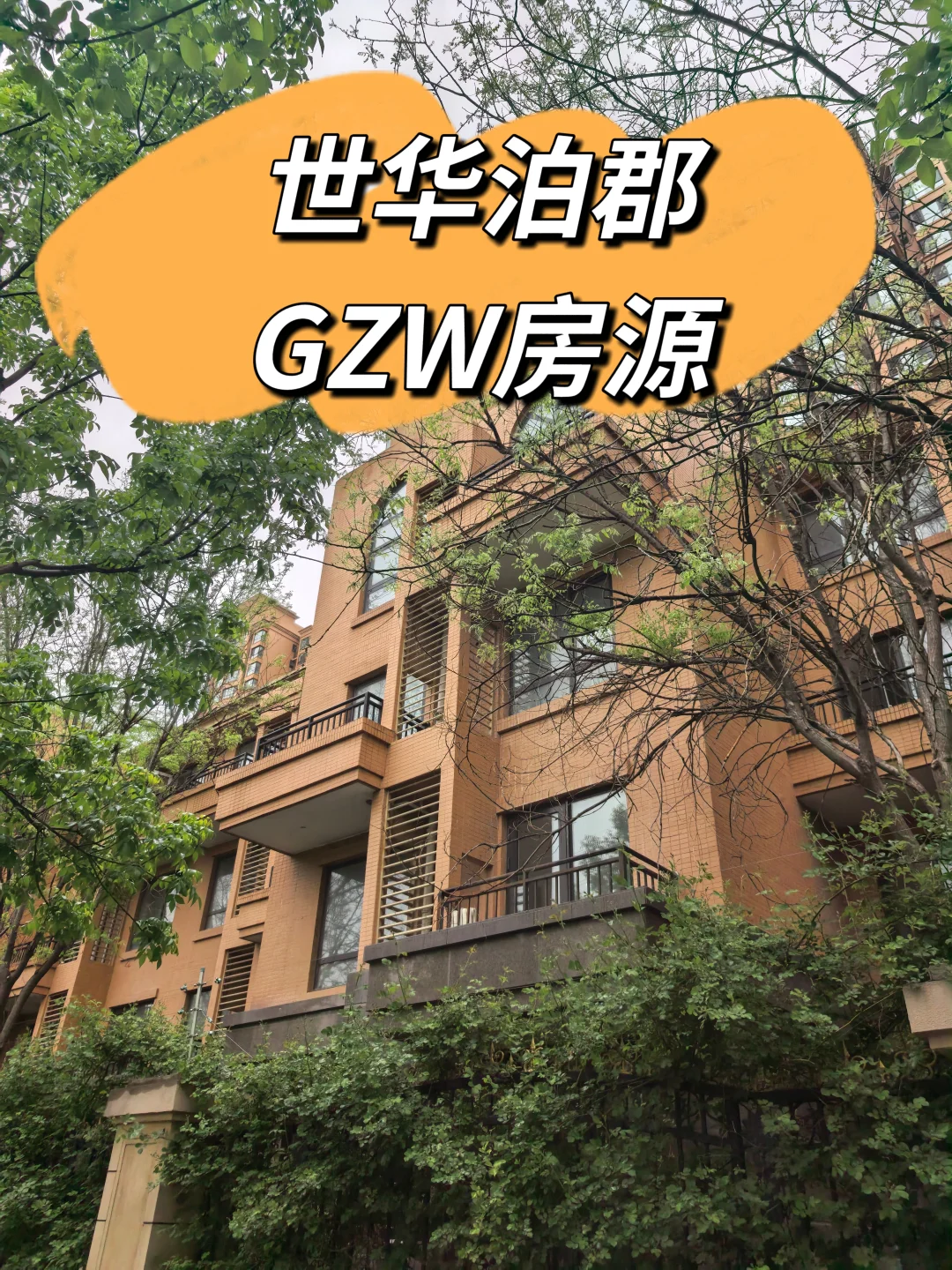 世华泊郡GZW房源，一场惊心动魄的抢房之旅