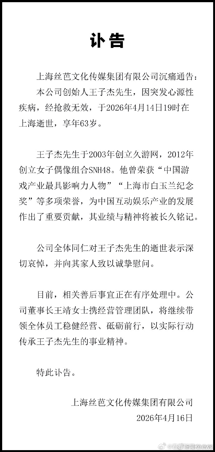 【#丝芭发讣告悼念创始人王子杰#】#王子杰突发心源性疾病去世#4月16日，发布讣