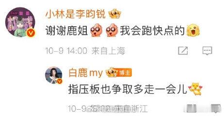 李昀锐回应白鹿包场 ​​​李昀锐回应白鹿包场了并感谢了白鹿！称自己会跑快点的～白