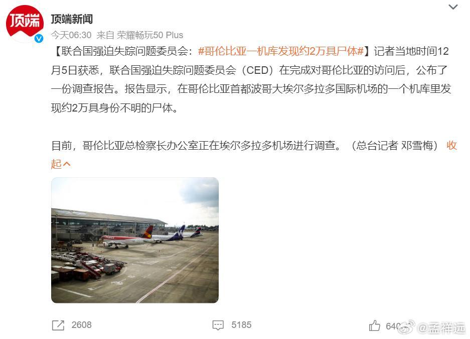 哥伦比亚一机库发现约2万具尸体  太恐怖了！世界不太平。反观和平与发展的中国，可
