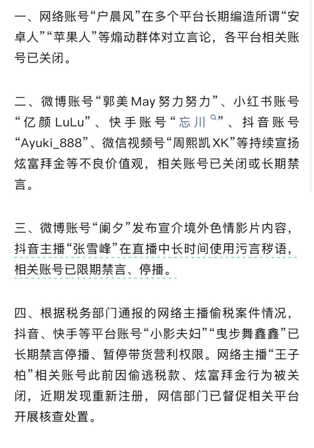 网络名人账号违法违规行为被查越是“大V”越要注意自己的言行举止！大家引以为戒吧～