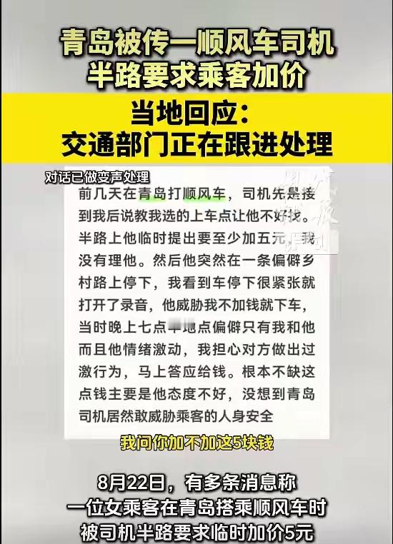青岛12345回应顺风车司机半路加价此次事件中司机索要的5元费用，不属于法定额外