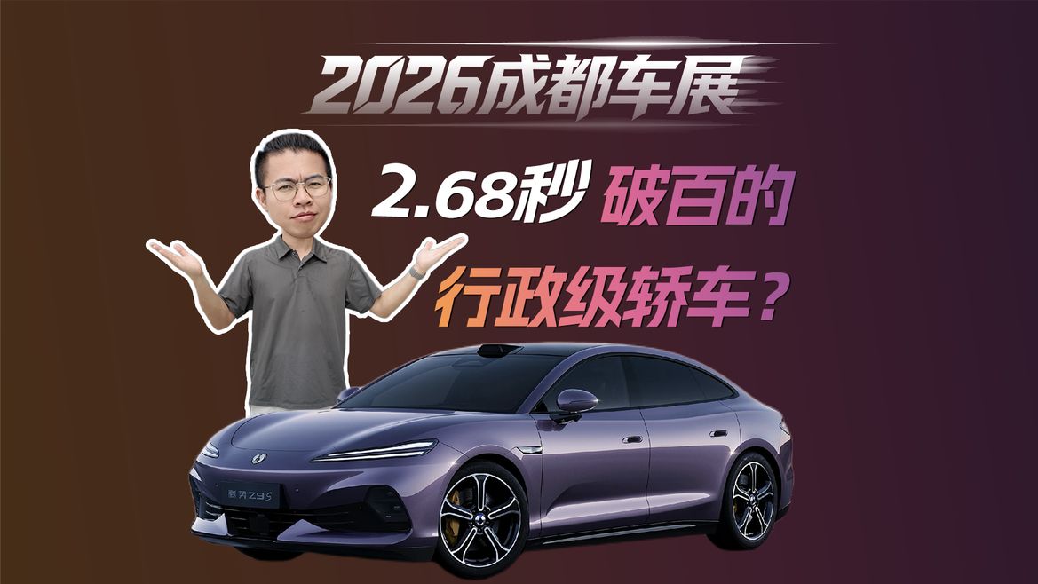 2.68秒破百的行政级轿车？