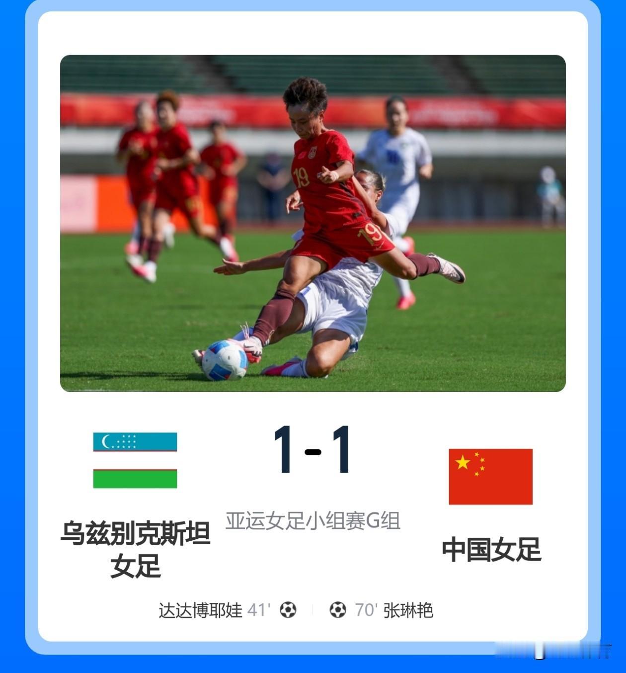 中国女足亚运会小组赛第二轮爆冷1-1被乌兹别克斯坦女足逼平，全场中国女足24脚射