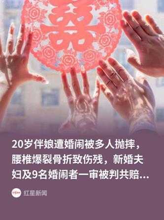 喜事变惨剧！河南汝阳 20 岁伴娘被一群伴郎欺负，新人一走就把她拖床上乱闹，还把