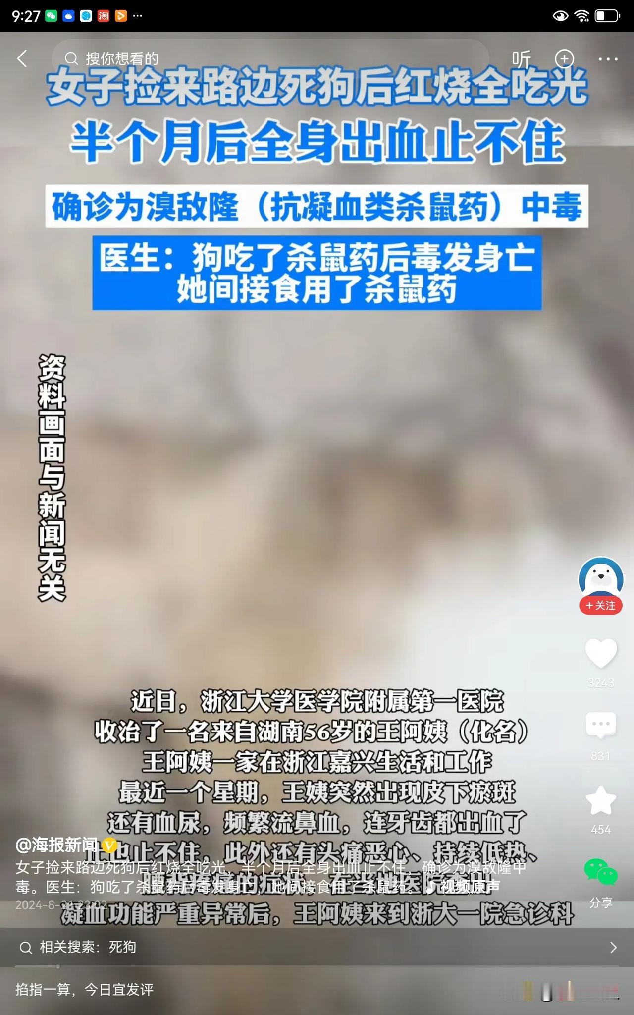女子捡了路边死狗，红烧后全部吃光了。半个月后她全身皮肤出血，小便有血、流鼻血，甚