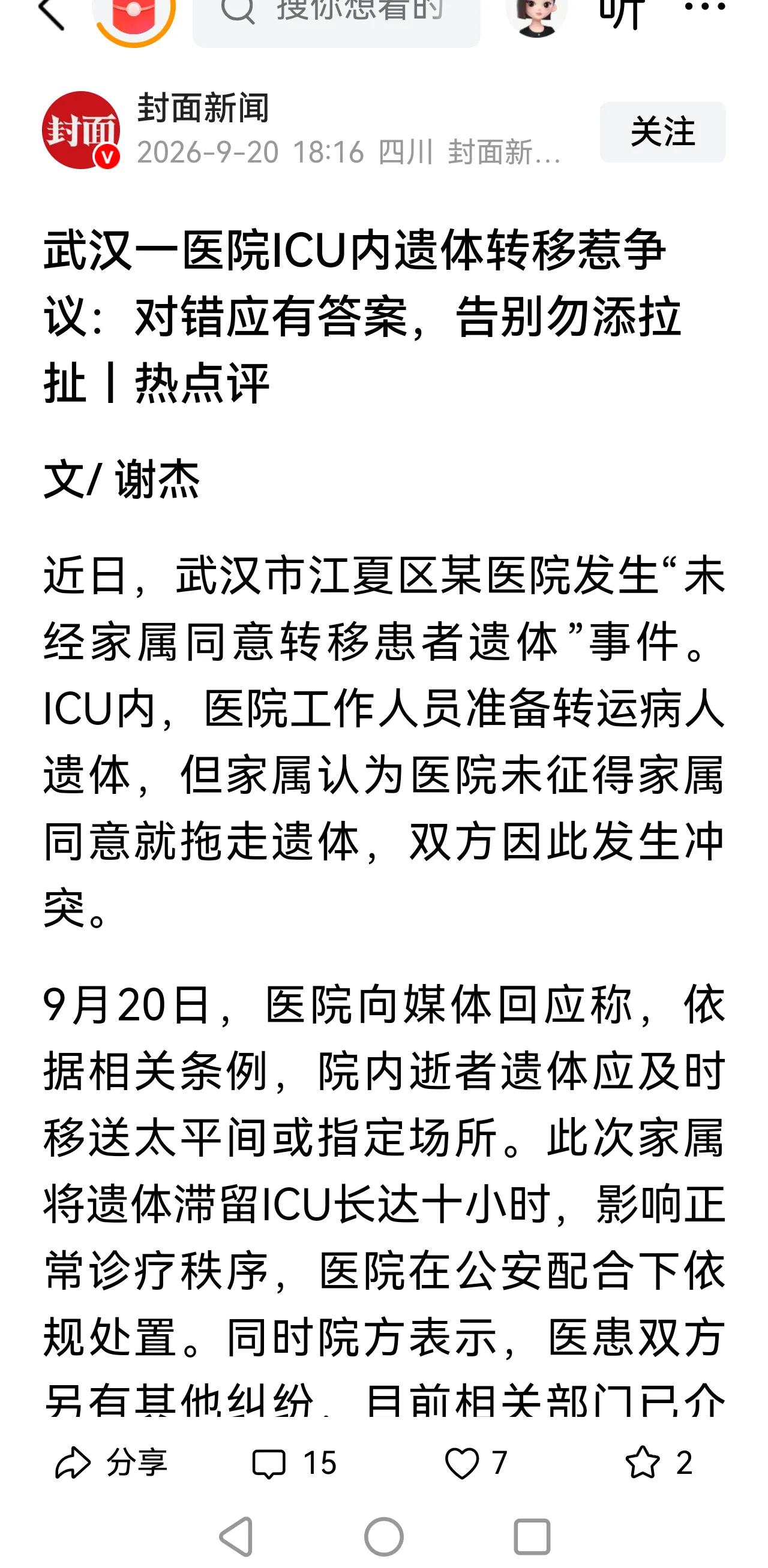 将遗体放在ICU10个小时不是医闹吗？
医院给走了绿色通道抢救病人，但遗憾的是病