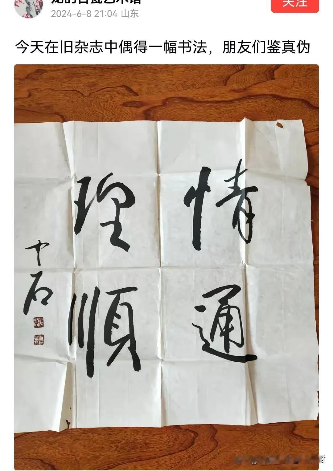 山东一位网友发布下图称：今天在旧杂志中偶得一幅书法，朋友们鉴真伪。天哲以为，这是