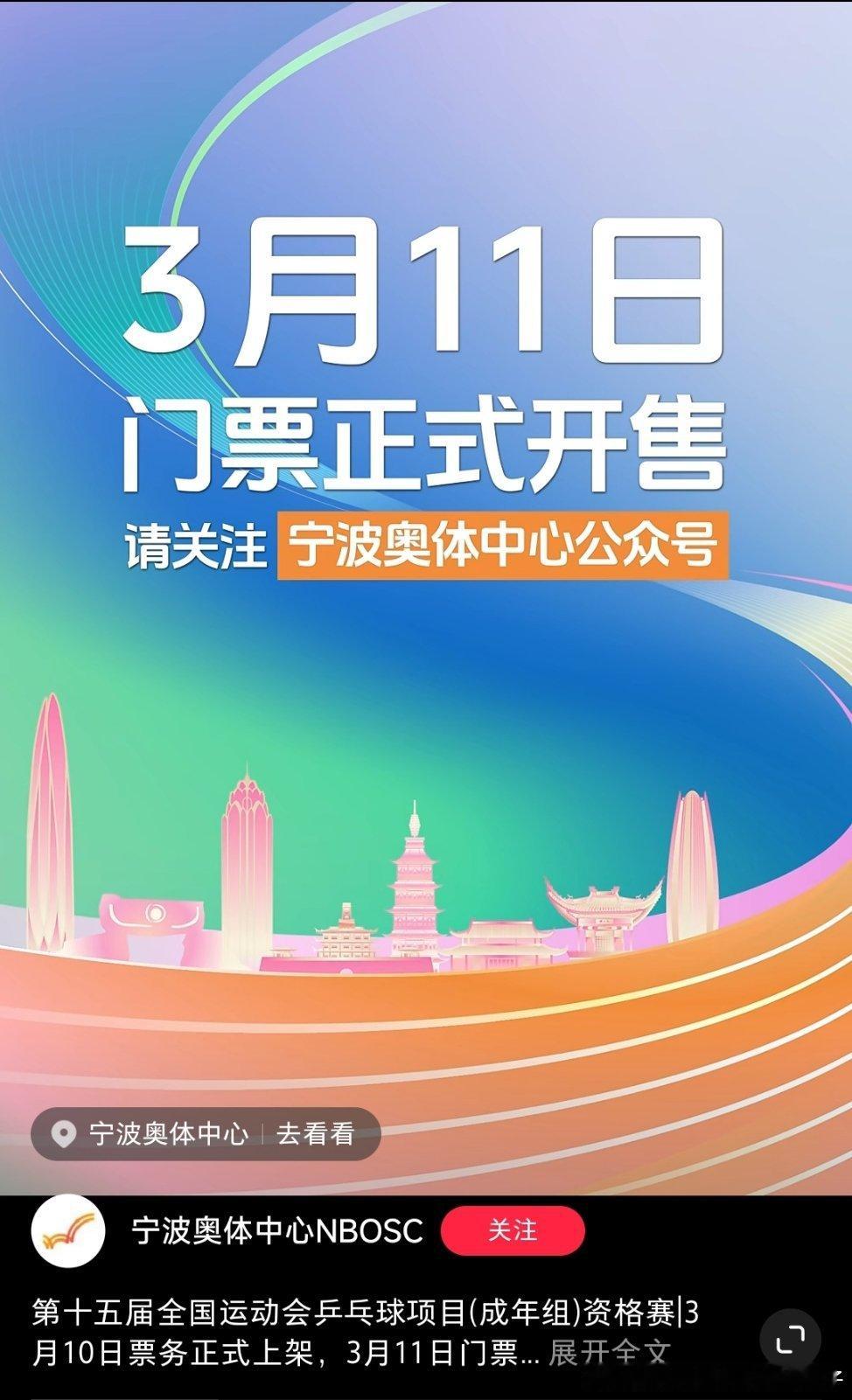 2025全运会乒乓球项目资格赛3月10日票务上架，3月11日门票正式开售 ​​​