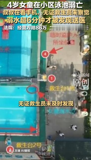 柳州一个小区游泳池，4岁女童溺亡。法院判经营方赔86万，同时也判父母承担20%的