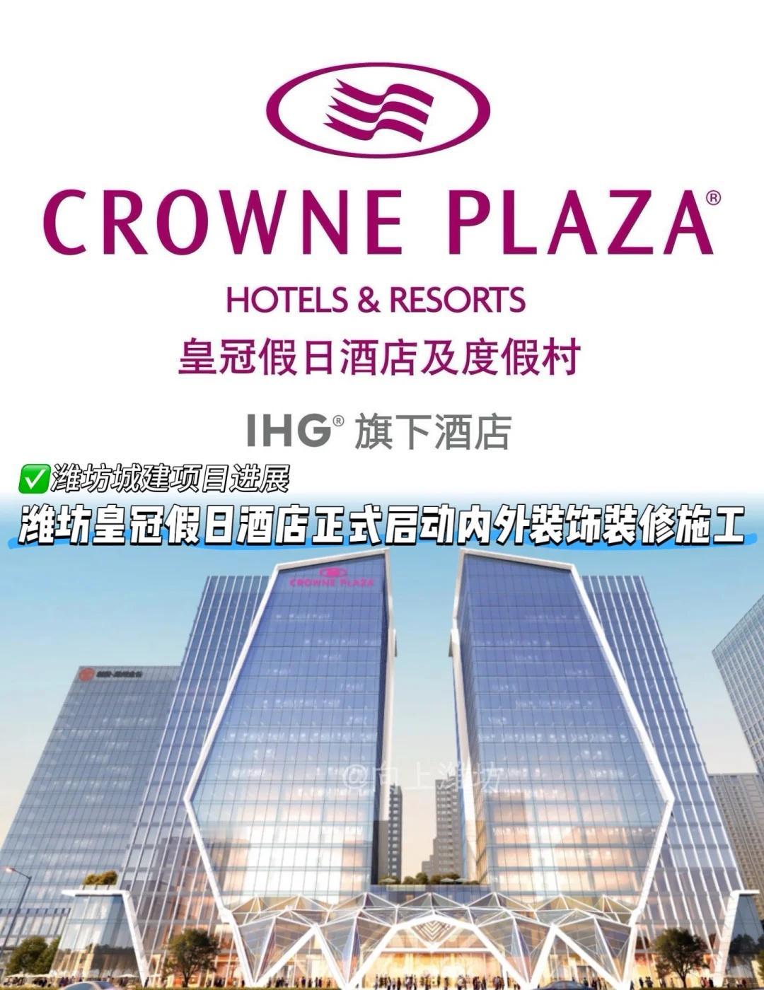 国际五星级酒店潍坊皇冠假日酒店建设进行时
该项目已与洲际酒店集团达成合作，入驻洲