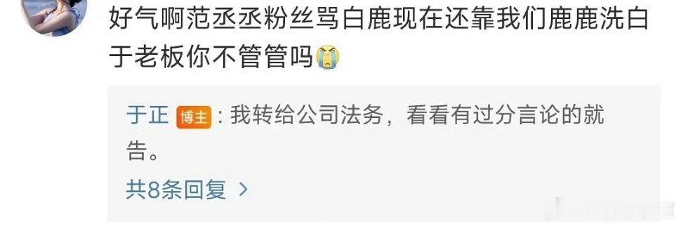 #于正回应白鹿粉丝维权# 于正回应粉丝：“范丞丞靠白鹿洗白”，准备维权。。。内娱