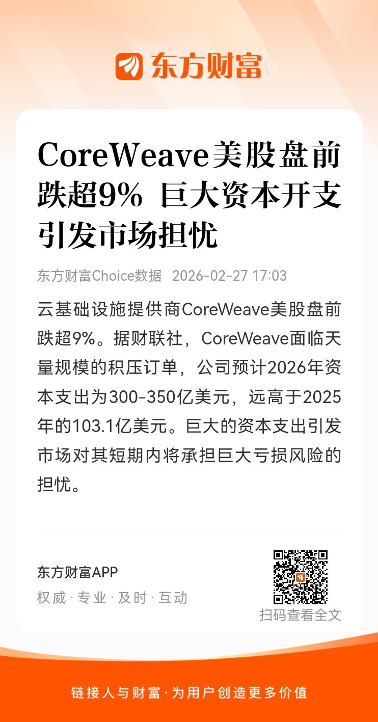 东方财富股票【CoreWeave美股盘前跌超9% 巨大资本开支引发市场担忧】云基