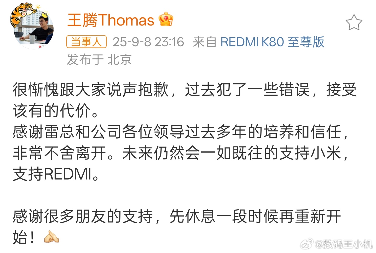 小米王腾因泄密被辞退开始以为是重名看错了，原来是真的，腾哥伴随我们这么久一直做的