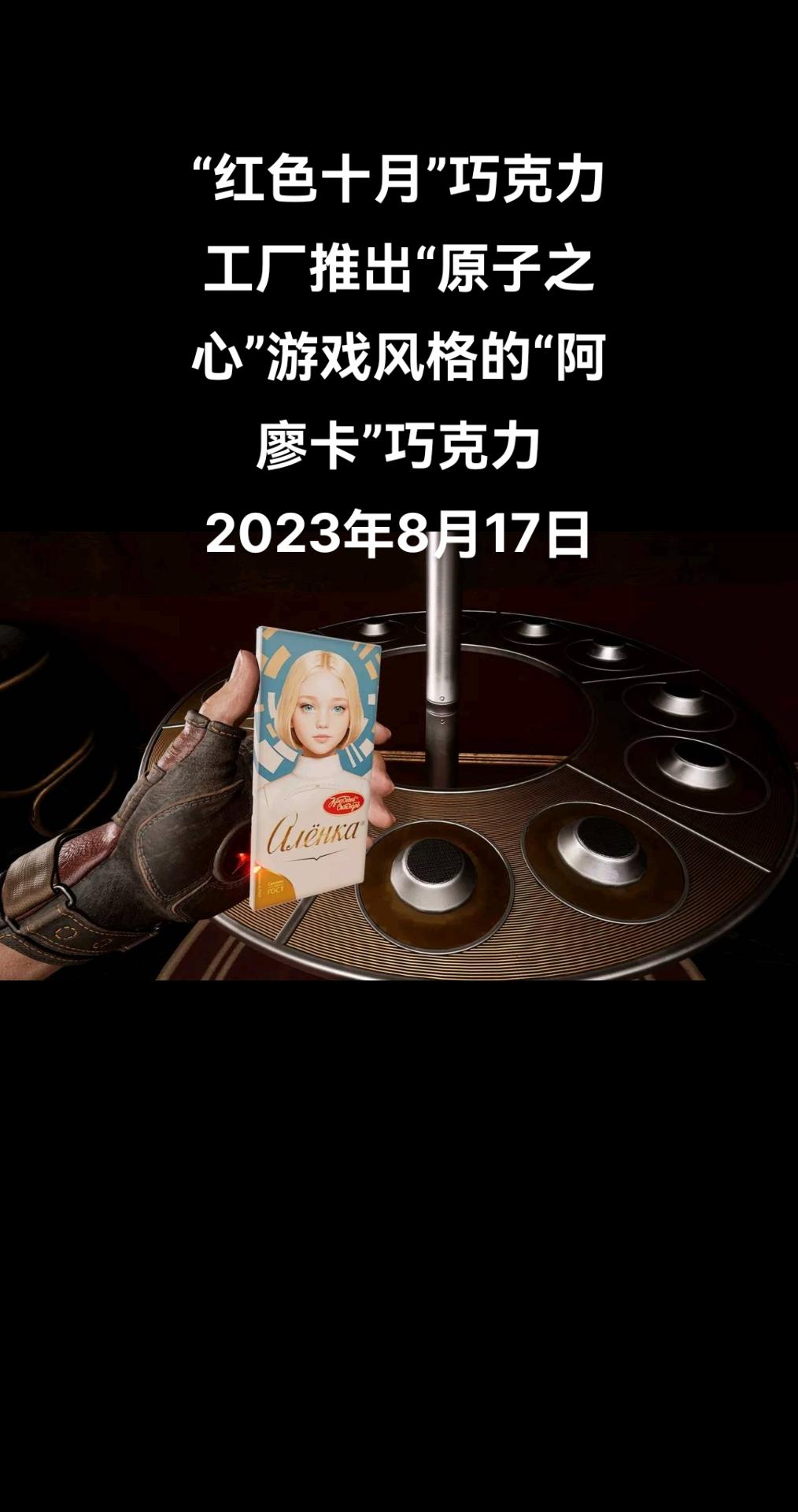 俄罗斯电竞网站Cybersport.ru在社交网络上报道称，“红色十月”巧克力工