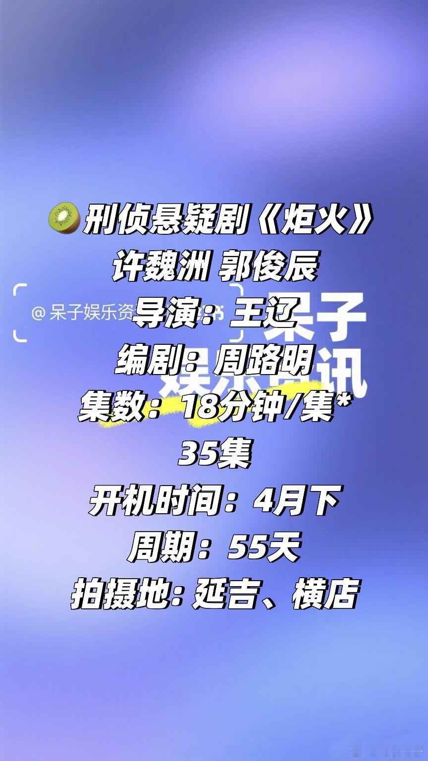 🥝刑侦悬疑剧《炬火》许魏洲 郭俊辰导演：王辽编剧：周路明集数：18分钟/集*3