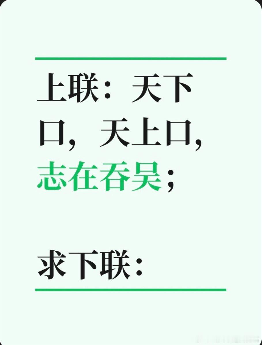 上联：天下口，天上口，志在吞吴；求下联：求下联 邢台·卫生局家属院