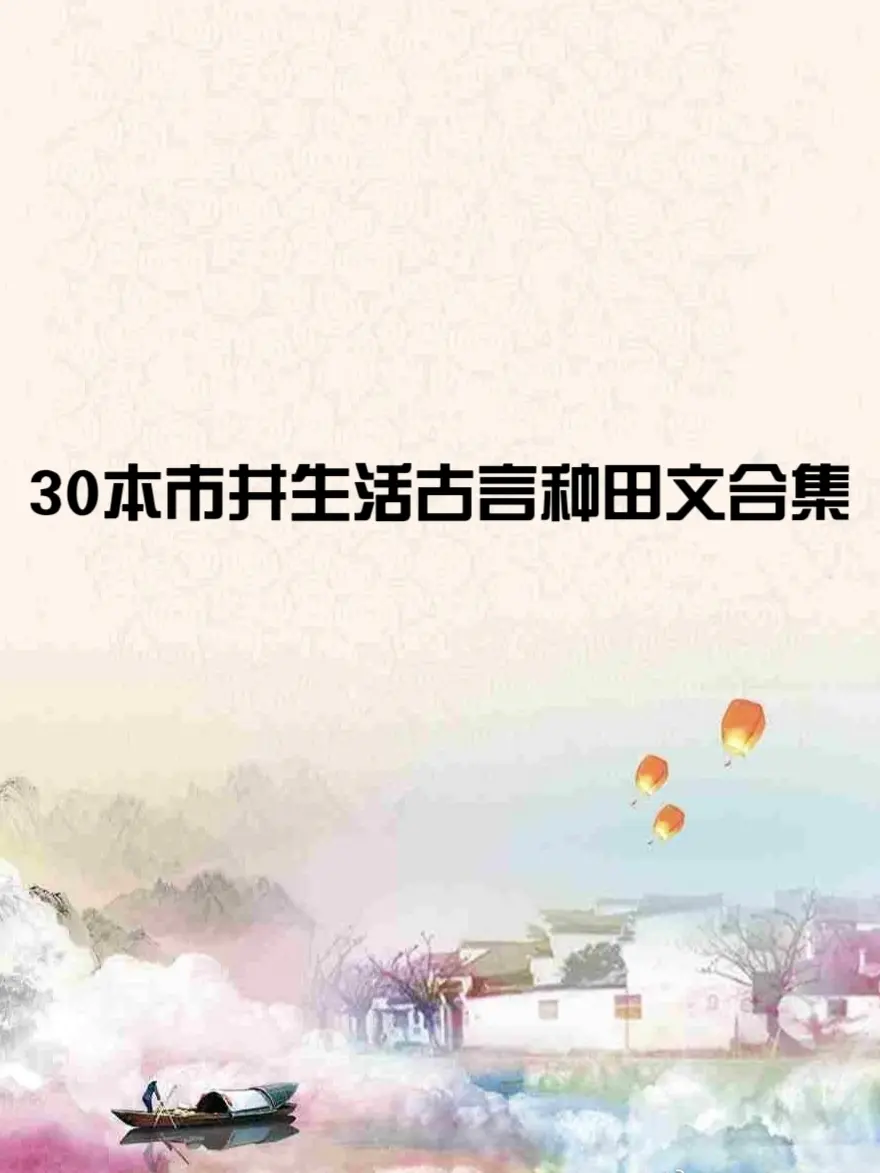 古言种田文合集｜种豆南山下，草盛豆苗稀