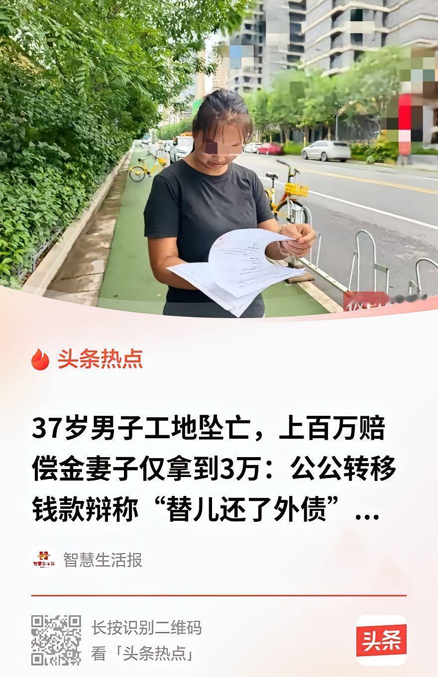 金钱再次打败了亲情！丈夫工地坠亡获赔130万，孤儿寡母只拿到3万
 
一场意外，