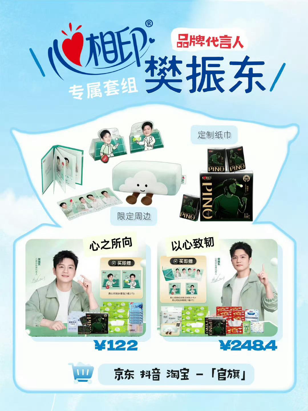 樊振东心相印品牌代言人 抖音纸巾套盒售罄啦！大家去京东买吧！ 