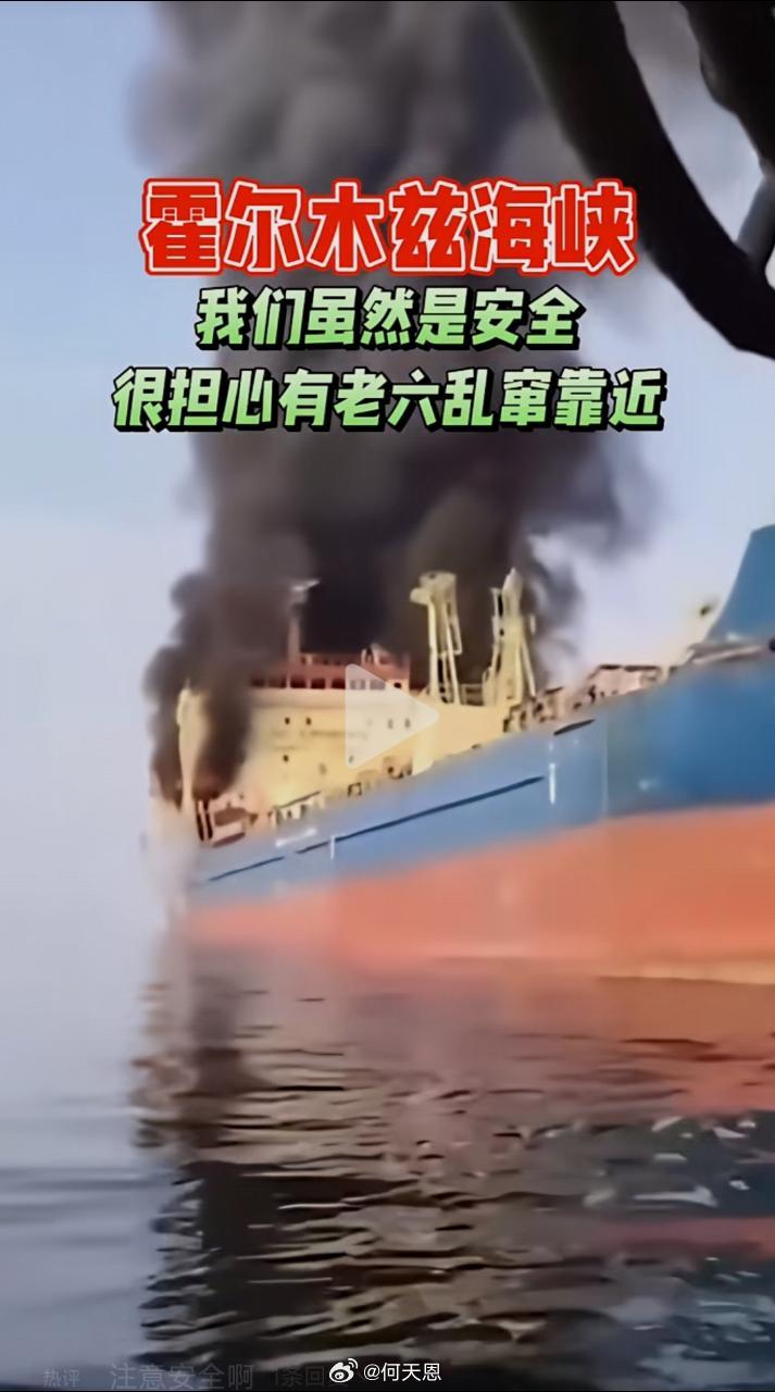 中国船员霍尔木兹海峡现场直播，伊朗打击敌国油轮。伊朗称美军林肯号航母被击中后撤伊