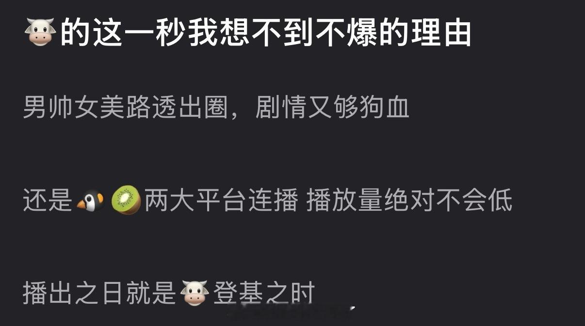 有网友说张凌赫的这一秒想不到不爆的理由，男帅女美路透出圈，剧情又够狗血，还是🐧