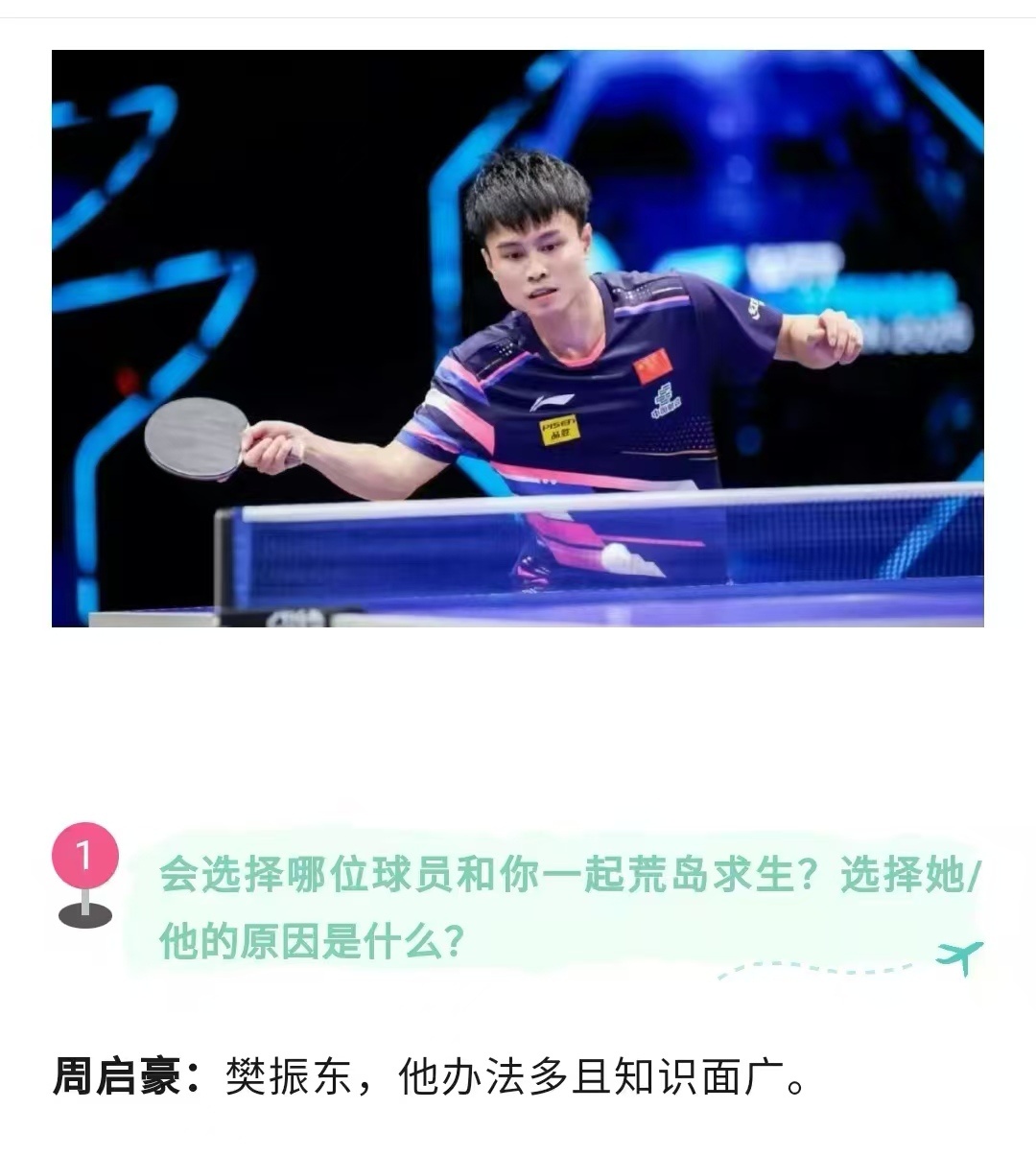 星河皆你[超话]樊振东樊振东是首位超级金满贯得主 七号选择和樊振东一起荒岛求生，
