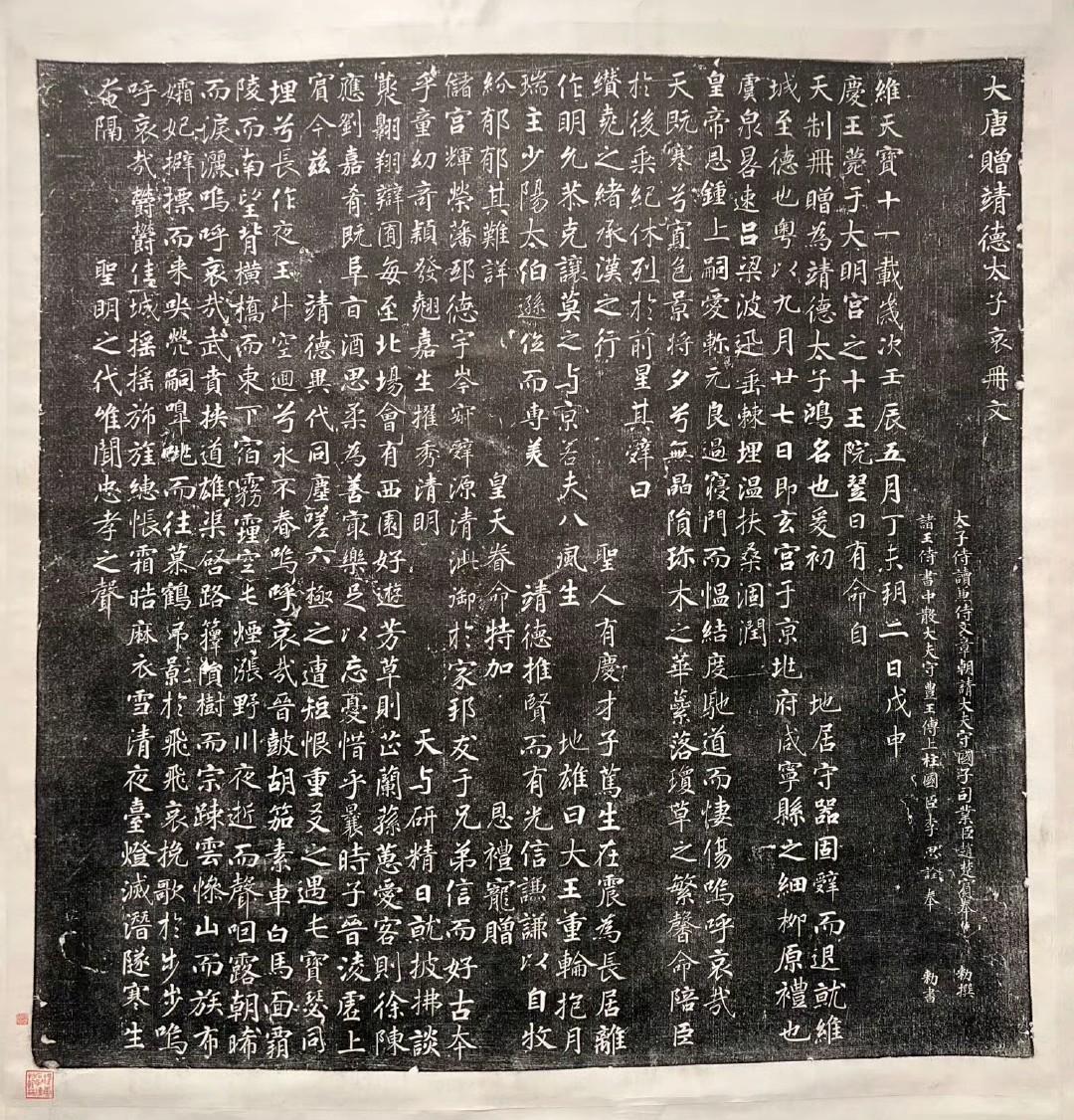 唐《靖德太子哀册文》 ，为唐明皇李隆基长子李琮的墓志。