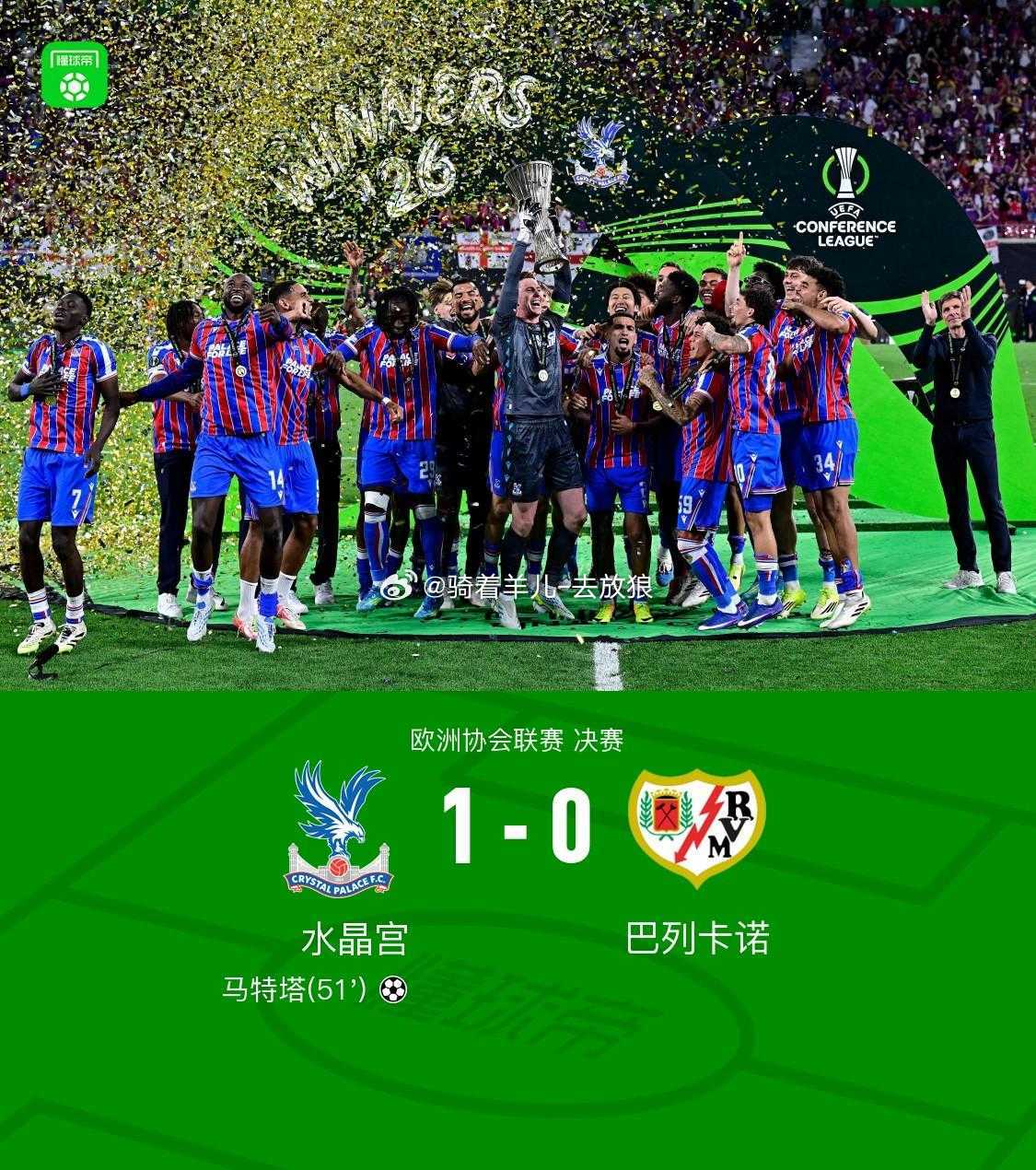 水晶宫1-0巴列卡诺夺欧协联冠军+队史欧战首冠！马特塔制胜水晶宫夺得足总杯冠军 