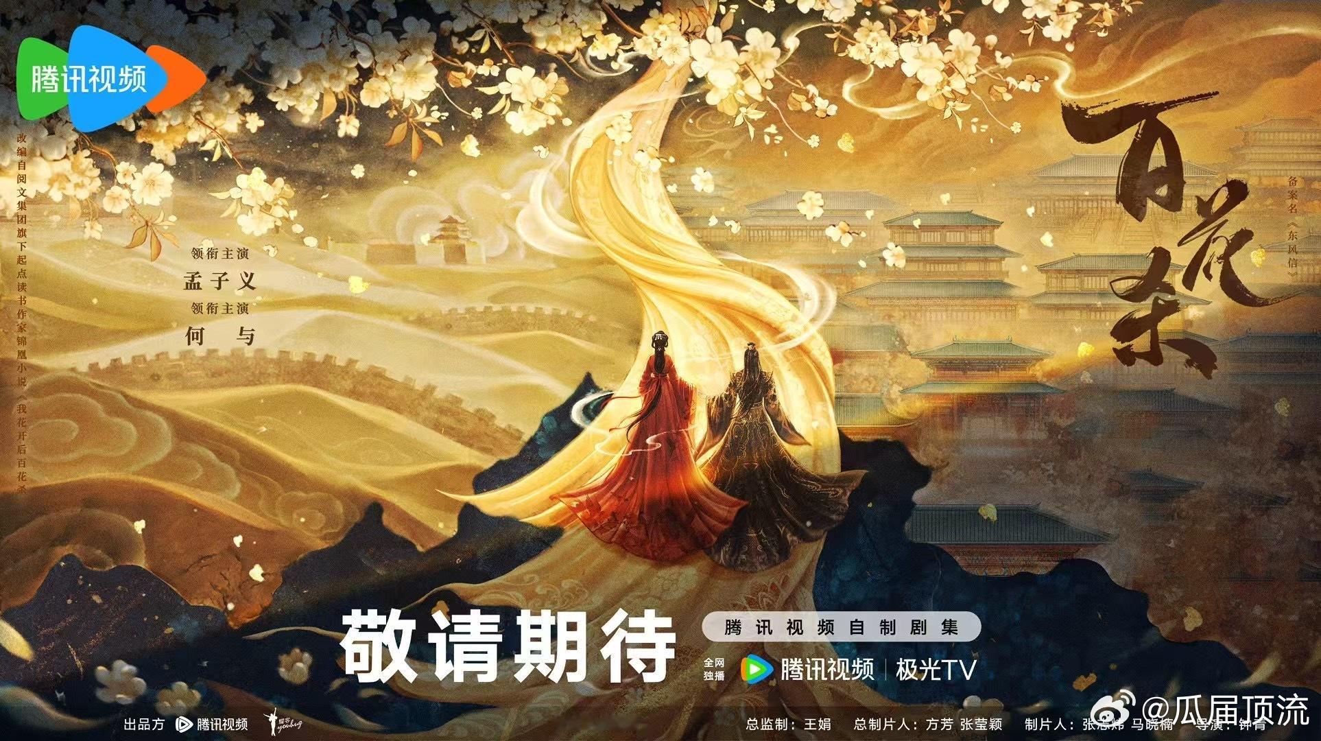 《百花杀》官宣，想不起来哪些是我首爆了，这个剧本也有意思的 ​​​