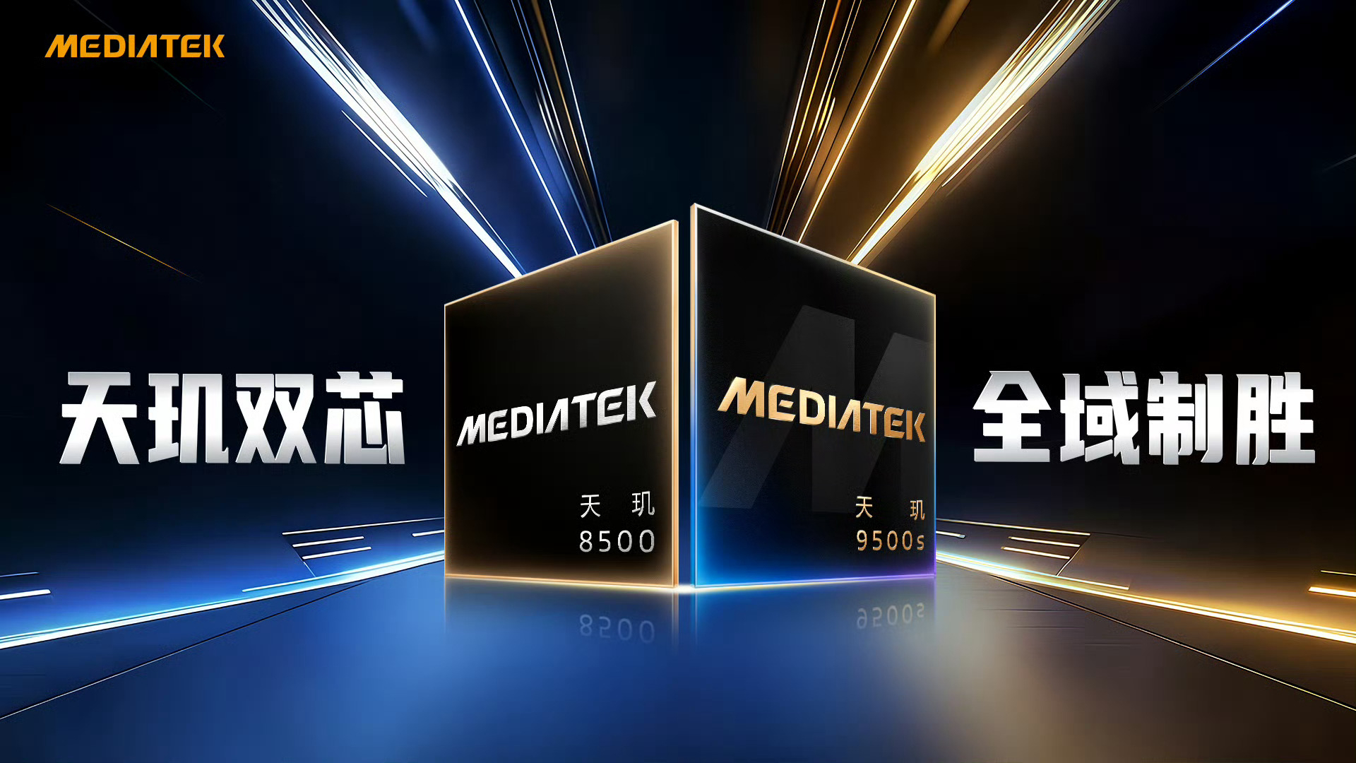 【天玑9500s】和【天玑8500】来了，看来今年主打的也是能耗比