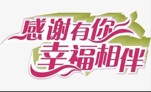 生活中，总有那么些人，陪我们走过一段段难忘的时光，让我们由衷感慨：感谢有你幸福相