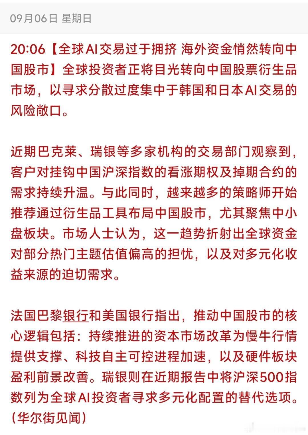 海外AI交易拥挤！外资资金开始借衍生品布局A股，重点瞄准中小盘📣全球资金寻求分