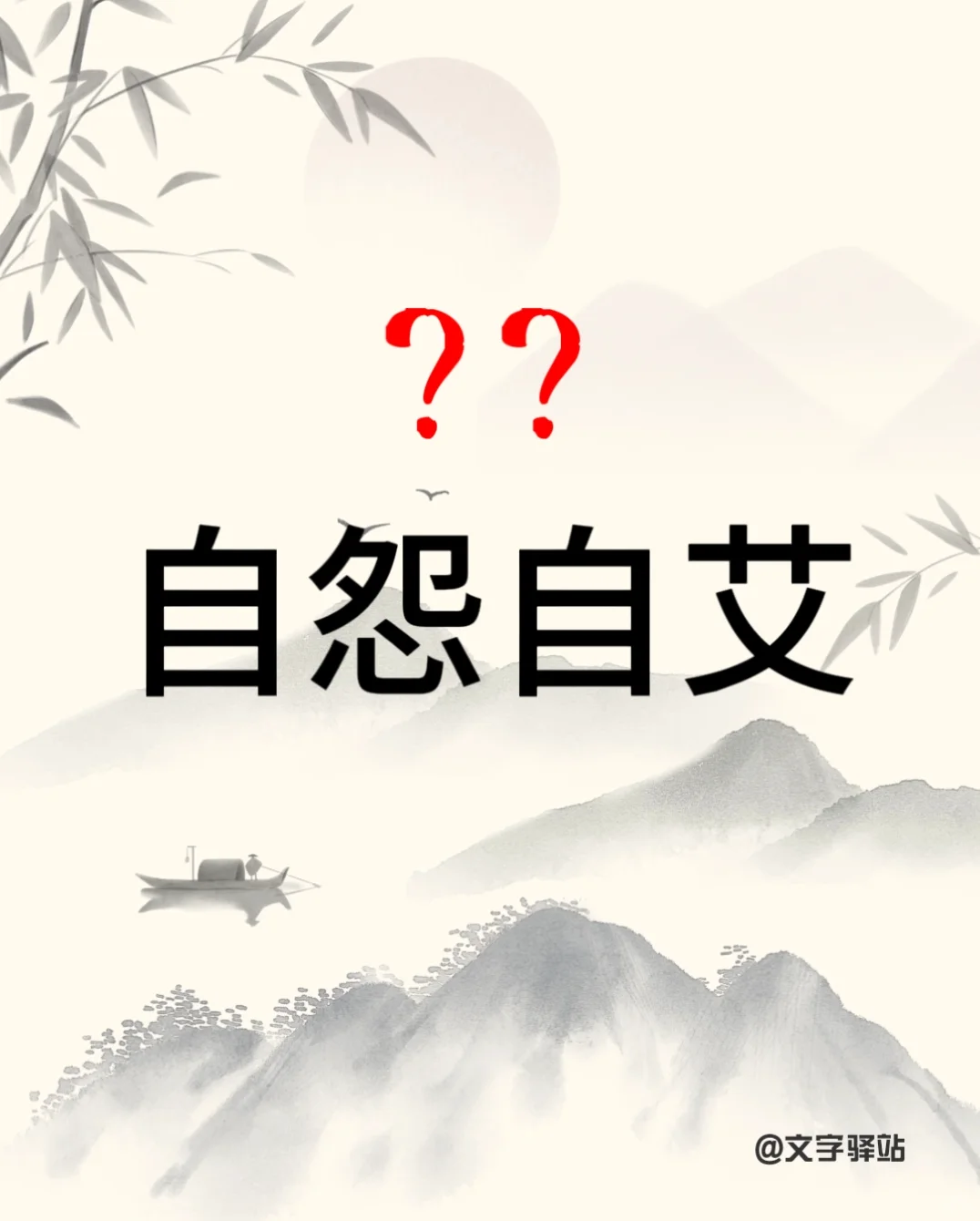 “自怨自艾”你读对了吗