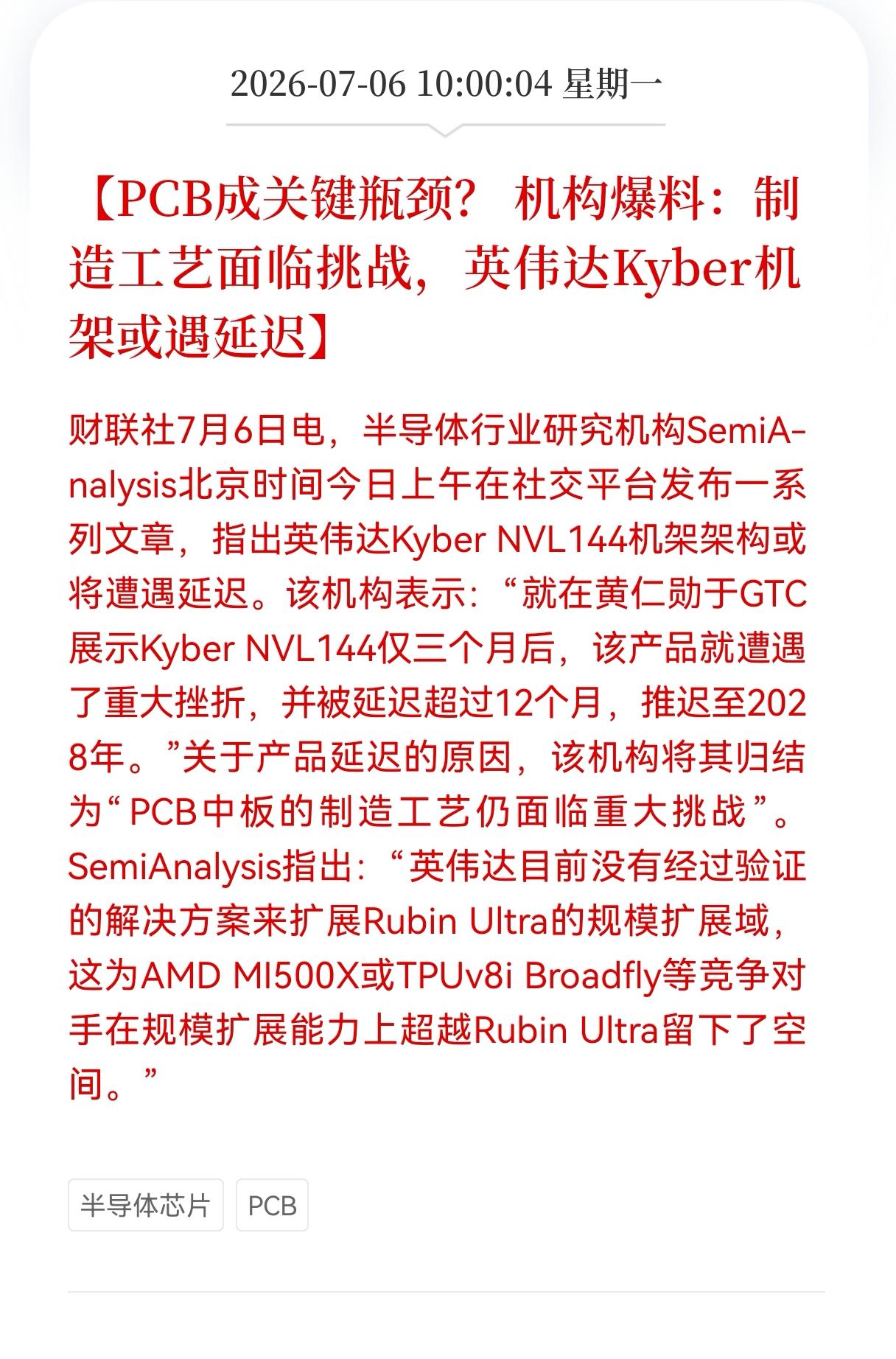 突发利空消息！
PCB行业突现利空消息！
 机构爆料：制造工艺面临挑战，英伟达K