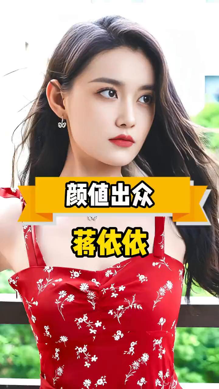 颜值出众蒋依依。
11岁把初吻献给吴磊，被娱乐圈禁止整容。如今23岁美过迪丽热巴